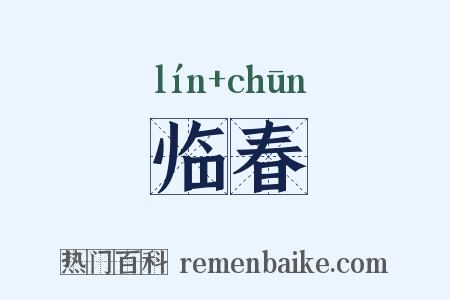 临春是什么意思的图片